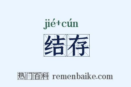 结存是什么意思的图片